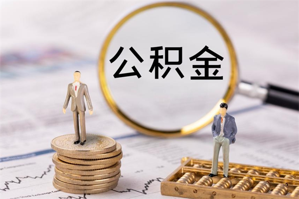 白山公积金可以取出来吗（公积金能否取出）