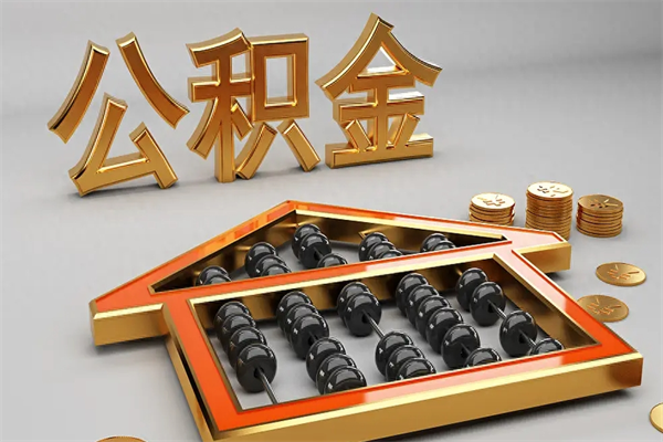 白山公积金怎么领取流程（如何领取住房公积金钱）