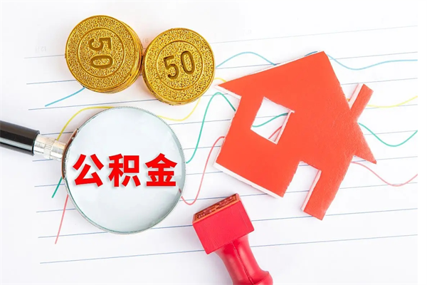 白山公积金怎么领取流程（领取公积金的办法）