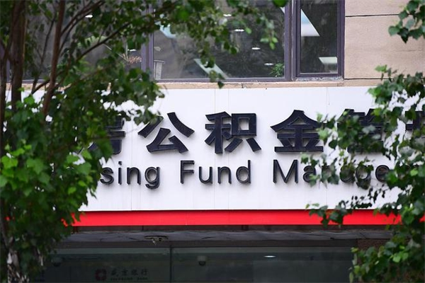 白山公积金提取流程（公积金提取办理流程）