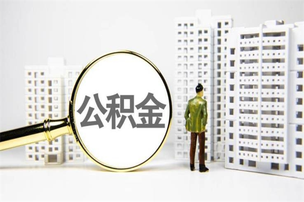 白山2024公积金提取新规（住房公积金提取2021）