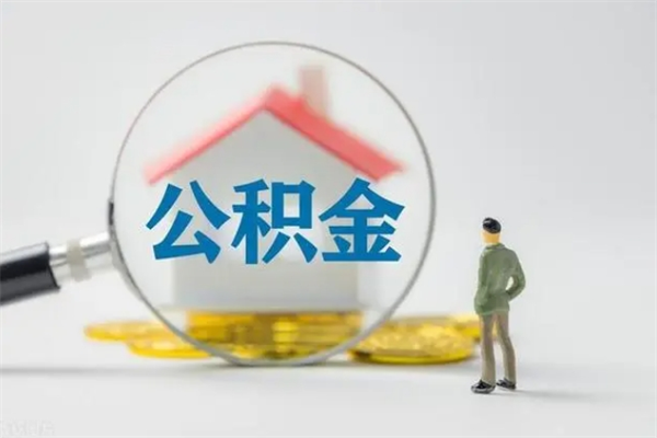 白山单身怎么提取公积金（单身提取住房公积金）