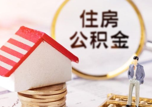 白山公积金怎么领取流程（怎么领住房公积金）