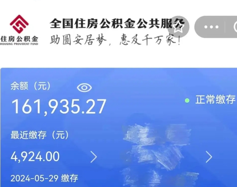 白山公积金一次性提取（一次性提取全部公积金）