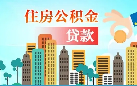 白山公积金提取流程（2019提取公积金的方法）