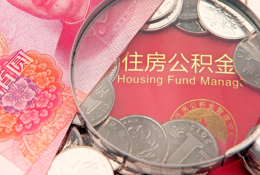 白山急用钱怎么把公积金取出来（急需用钱怎么提取公积金里的钱）