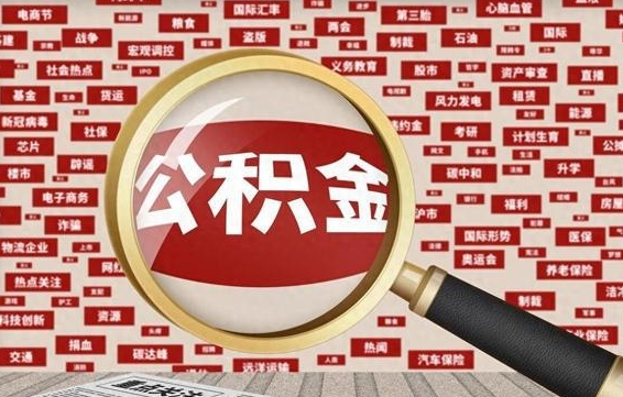 白山急用钱怎么把公积金取出来（急需用钱如何取现公积金）