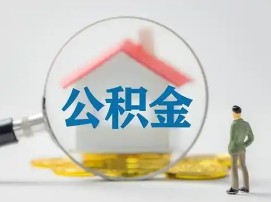 白山急用钱提取公积金的方法（急用钱怎么取公积金出来）