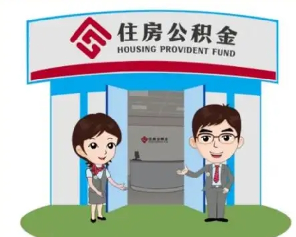 白山单身怎么提取公积金（单身怎么提取住房公积金）